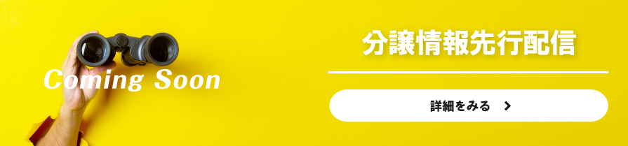 分譲情報先行配信