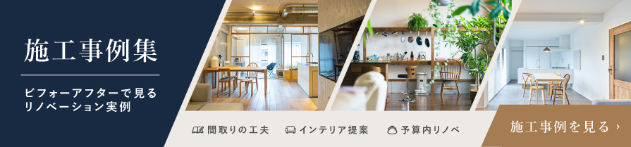 施工事例