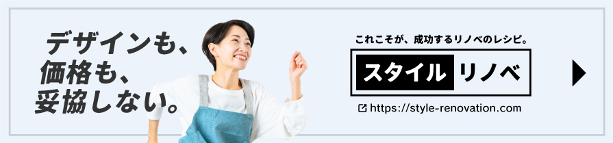 スタイルリノベ